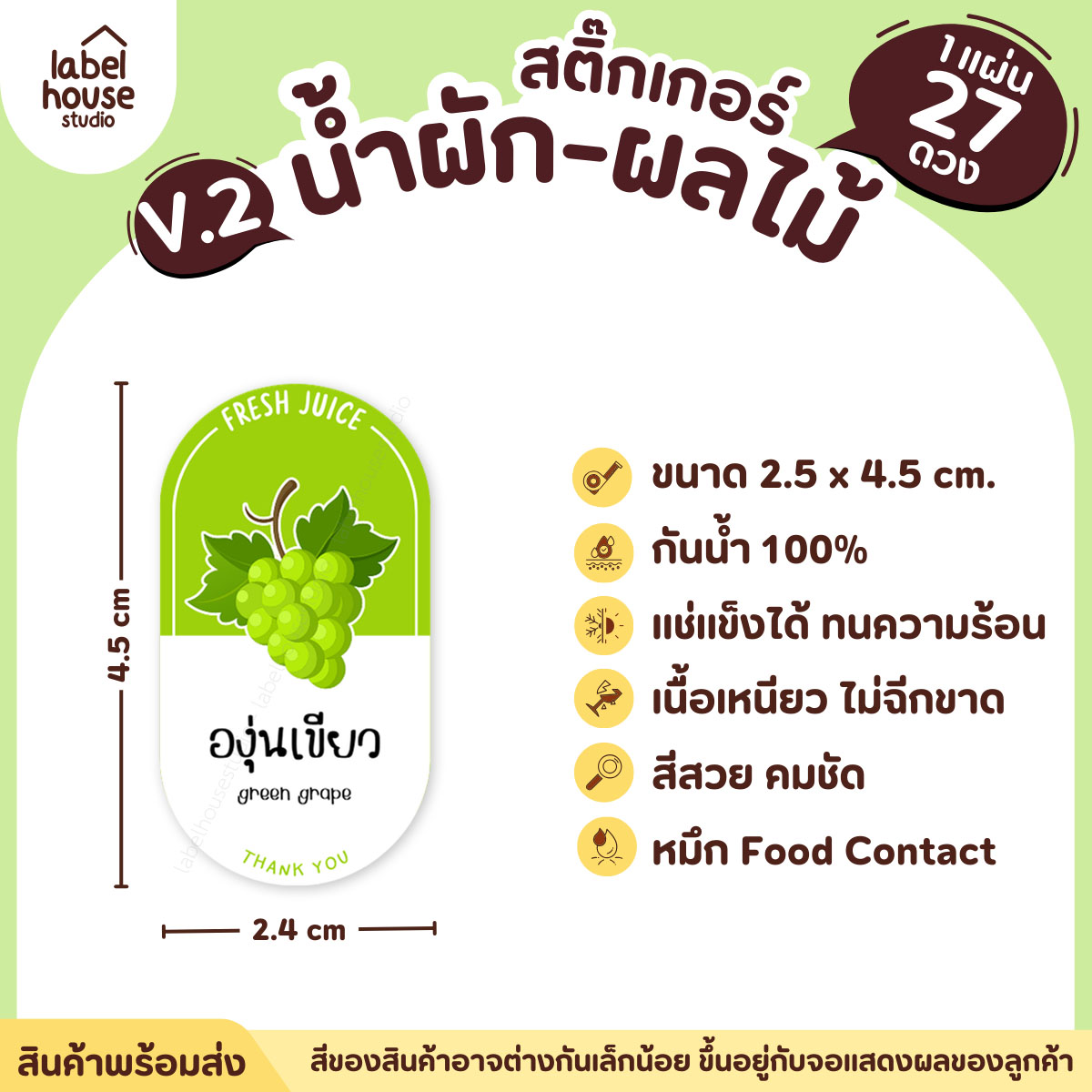 [ VER.2 ] สติ๊กเกอร์เมนูน้ำผัก & น้ำผลไม้ เพื่อสุขภาพ ทรงแคปซูล เนื้อ PP กันน้ำ 2.4 x 4.5 ซม. (27 ดวง/แผ่น) องุ่นเขียว